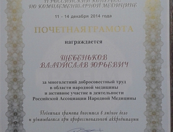 Награждение почетной грамотой от РАНМ