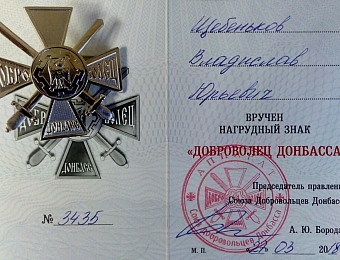 Вручение нагрудного знака "Доброволец Донбасса" № 3435