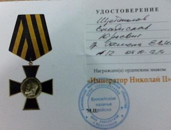 Награждение орденским знаком "Император Николай II"