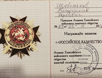 Награждение почетным знаком "Российское казачество"