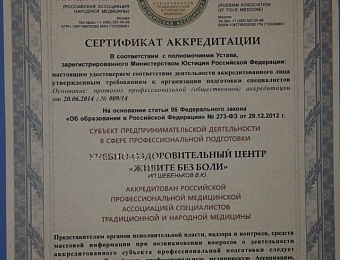 Сертификат аккредитации программы "Юмейхо терапия" в РАНМ