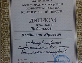 Награждение Дипломом "За вклад в развитие профессиональной Ассоциации висцеральных терапевтов"